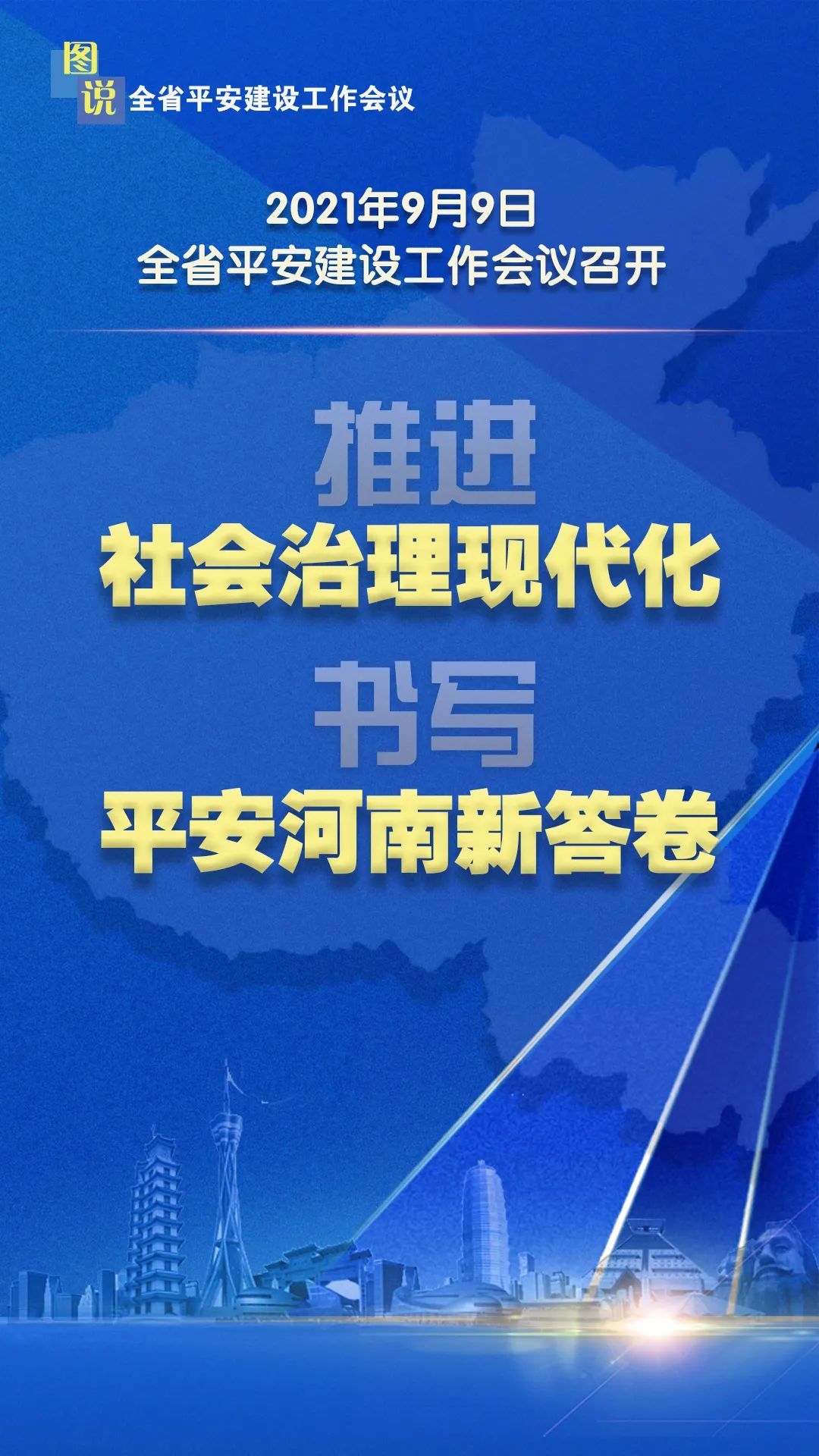 干货满满！图说全省平安建设工(gōng)作(zuò)会議(yì)