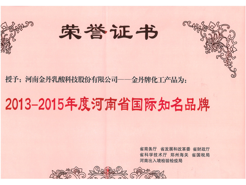 2013-2015河南省國(guó)际知名品牌