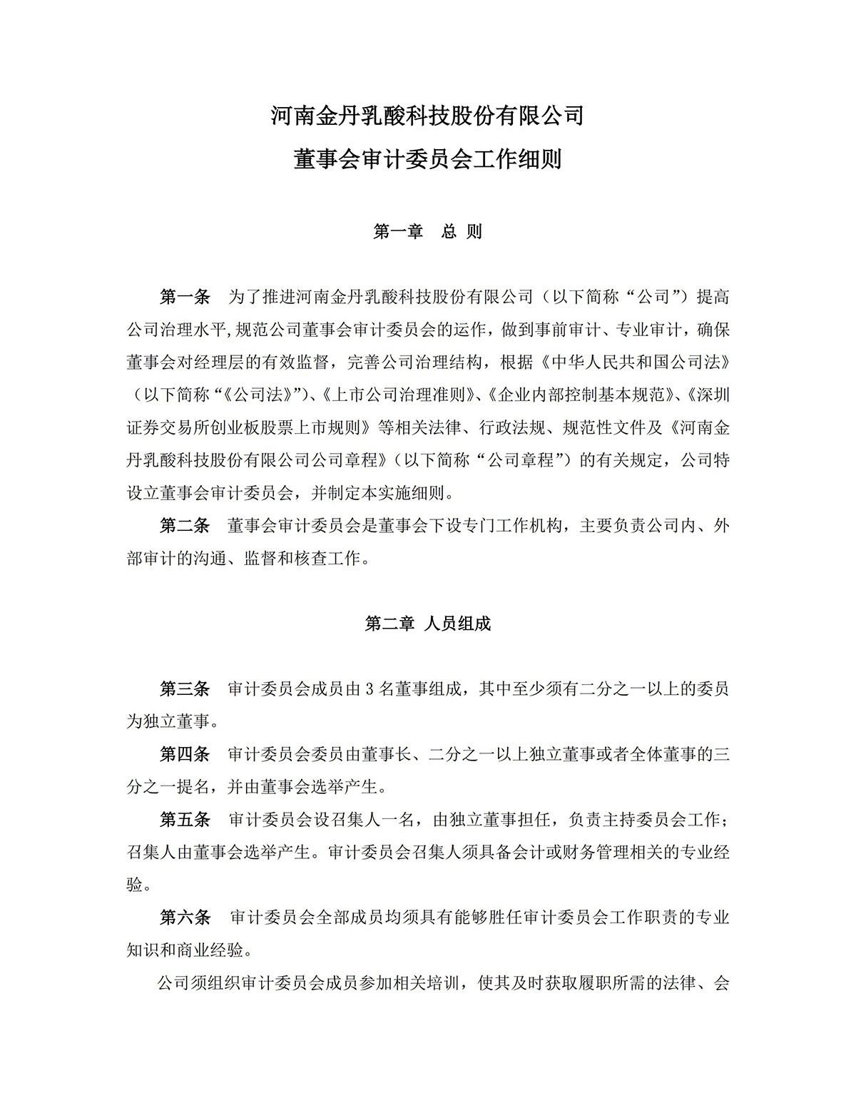 河南金(jīn)丹乳酸科技股份有限公司