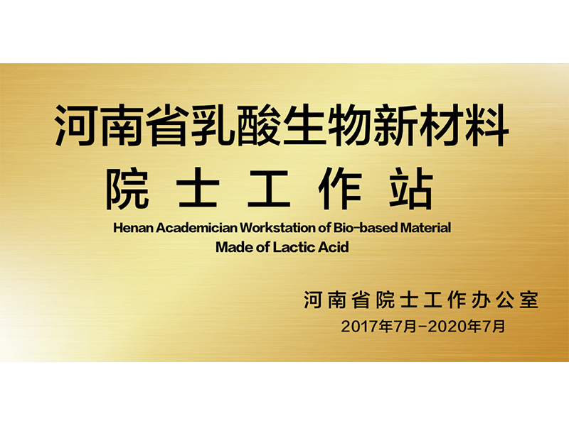 河南省乳酸生物(wù)新材料院士工(gōng)作(zuò)站