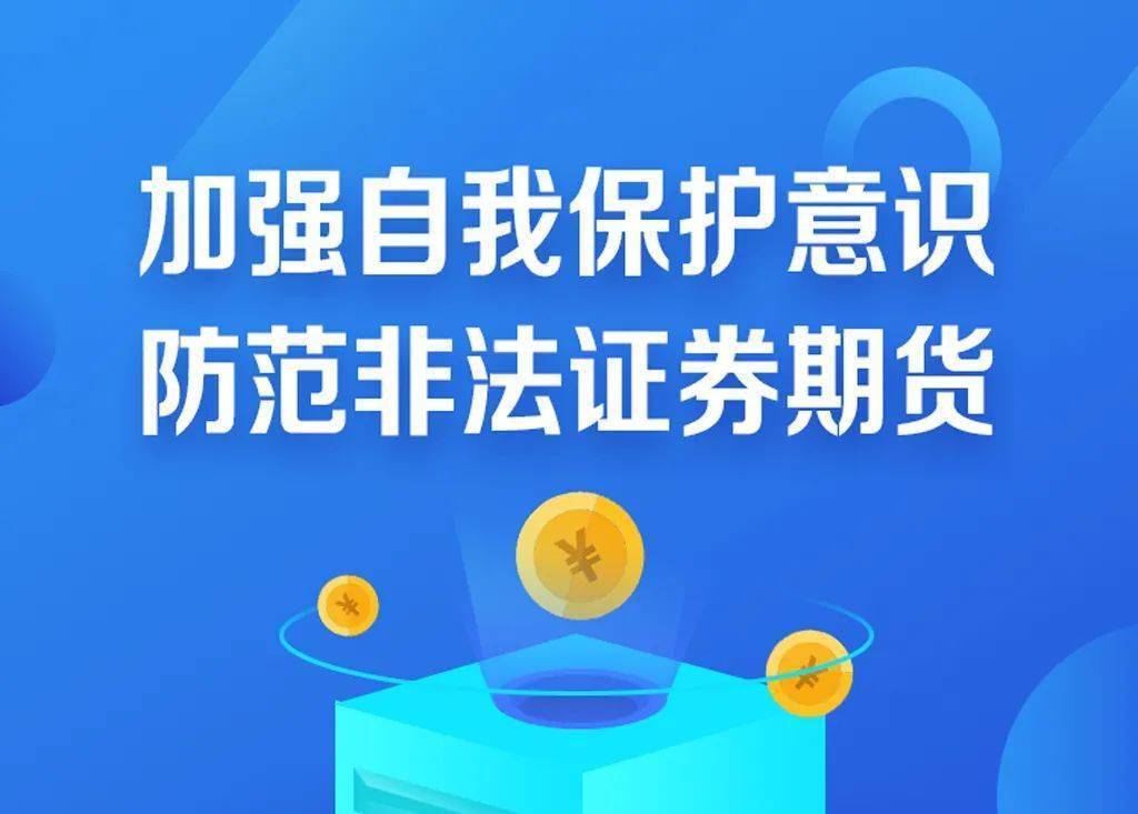 抵制非法证券期货基金(jīn)活动，保护投资者合法权益