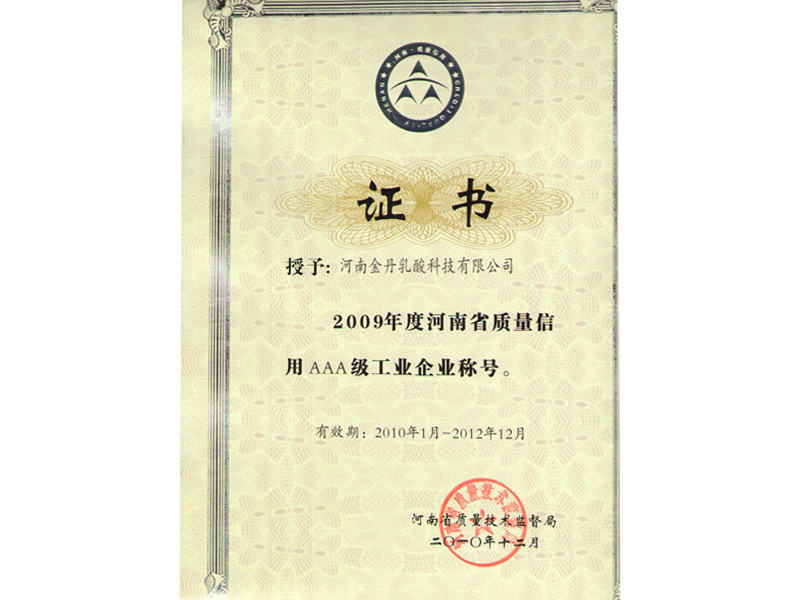 2009年(nián)度河南省质量信用AAA级工(gōng)业企业